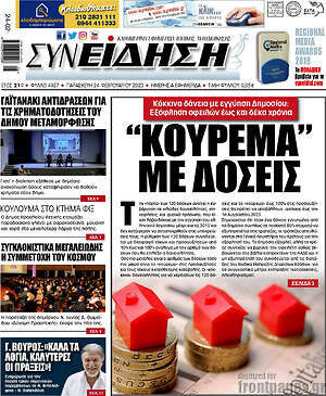 Πρωτοσέλιδο Συνείδηση
