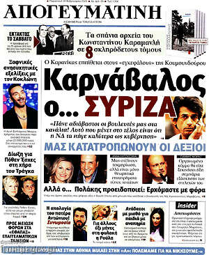Απογευματινή: Καρνάβαλος ο... ΣΥΡΙΖΑ