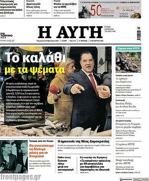 Αυγή: Το καλάθι με τα ψέματα