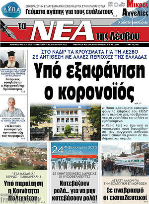 Πρωτοσέλιδο Νέα της Λέσβου