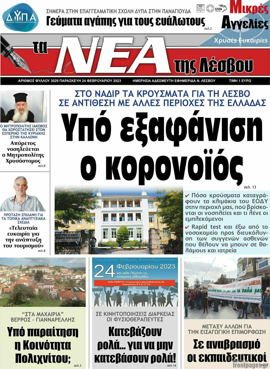 Νέα της Λέσβου