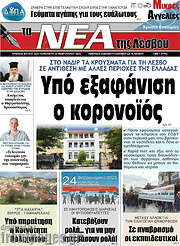 /Νέα της Λέσβου