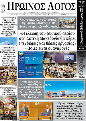 Πρωτοσέλιδο Πρωινός Λόγος