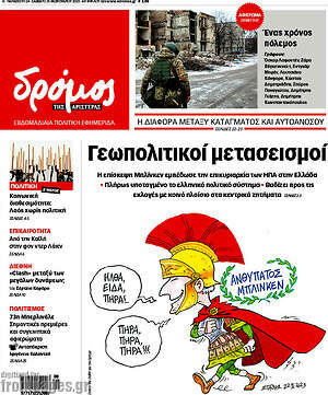 Πρωτοσέλιδο εφημερίδας Δρόμος της Αριστεράς - protoselida