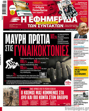 Η εφημερίδα των συντακτών: Μαύρη πρωτιά στις γυναικοκτονίες
