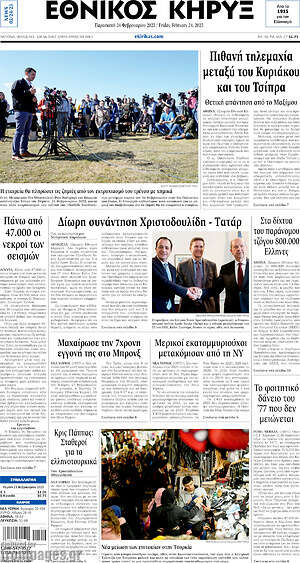 Πρωτοσέλιδο Εθνικός Κήρυξ