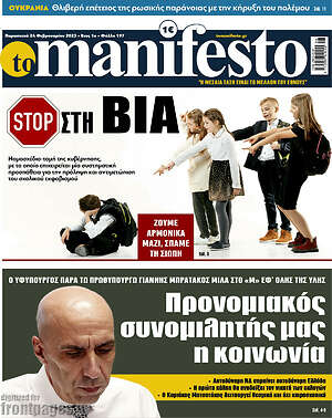 Πρωτοσέλιδο εφημερίδας Manifesto - protoselida