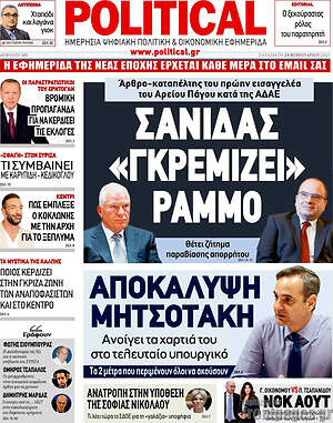 Πρωτοσέλιδο εφημερίδας Political - protoselida