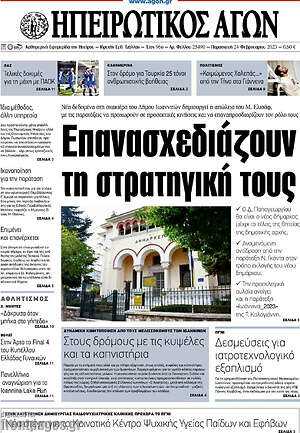 Πρωτοσέλιδο Ηπειρωτικός Αγών