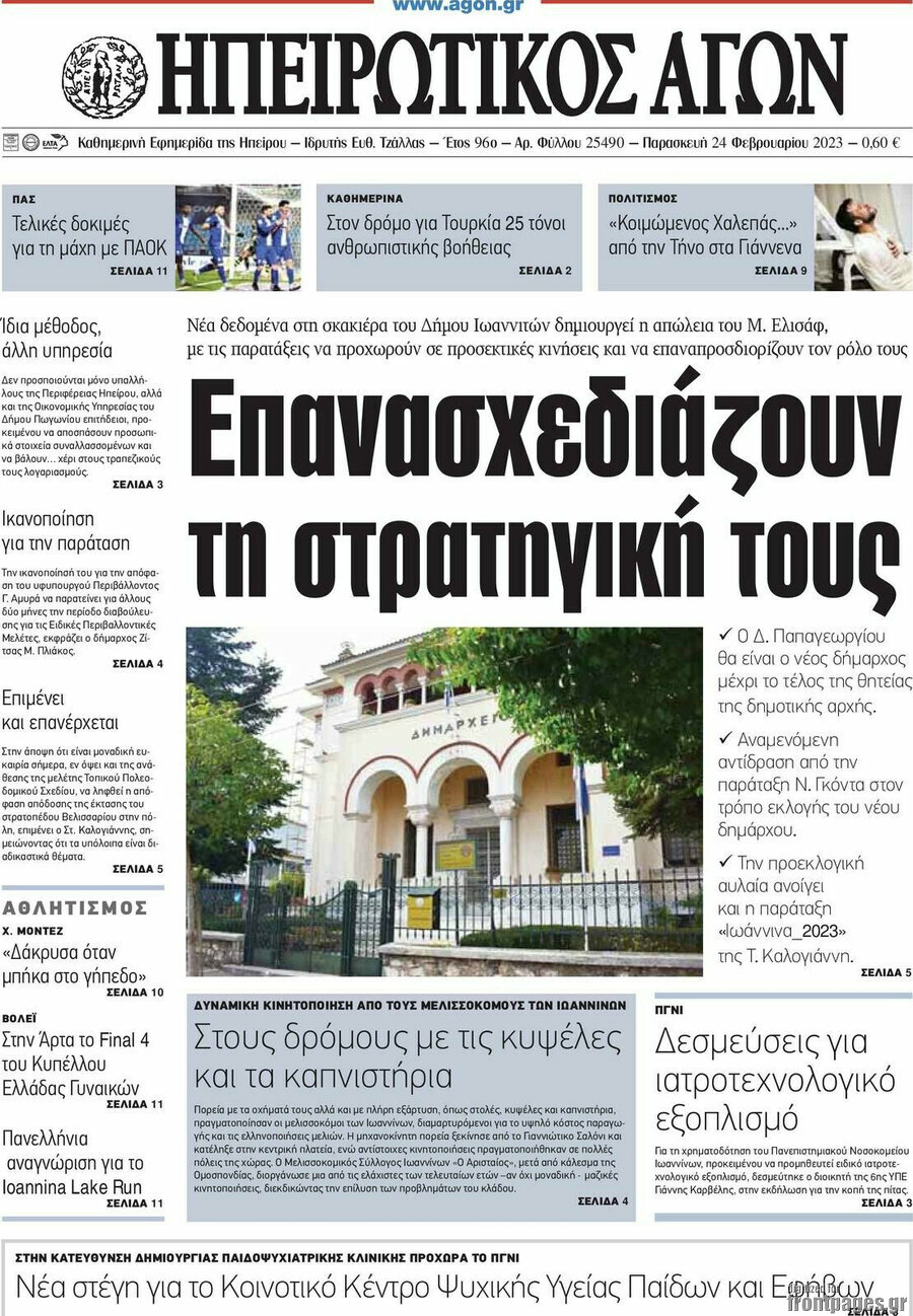Ηπειρωτικός Αγών