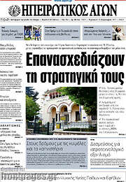 /Ηπειρωτικός Αγών