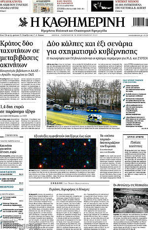 Η Καθημερινή: Δύο κάλπες και έξι σενάρια για σχηματισμό κυβέρνησης