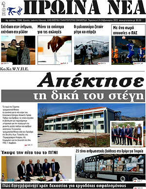 Πρωτοσέλιδο Πρωινά νέα