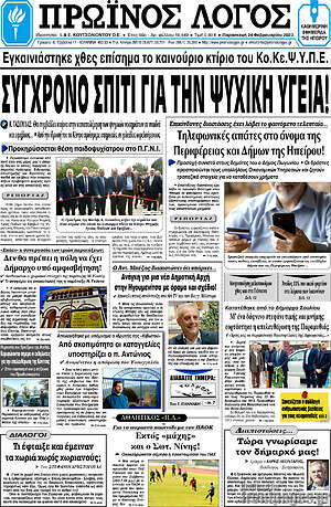 Πρωτοσέλιδο Πρωινός Λόγος