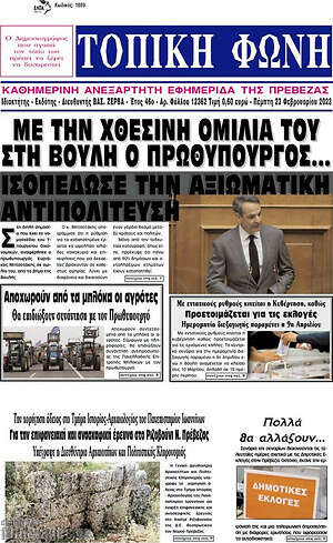 Πρωτοσέλιδο Τοπική Φωνή