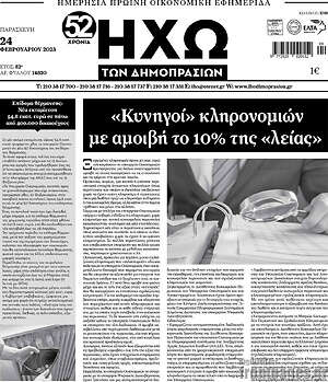 Πρωτοσέλιδο Ηχώ των Δημοπρασιών