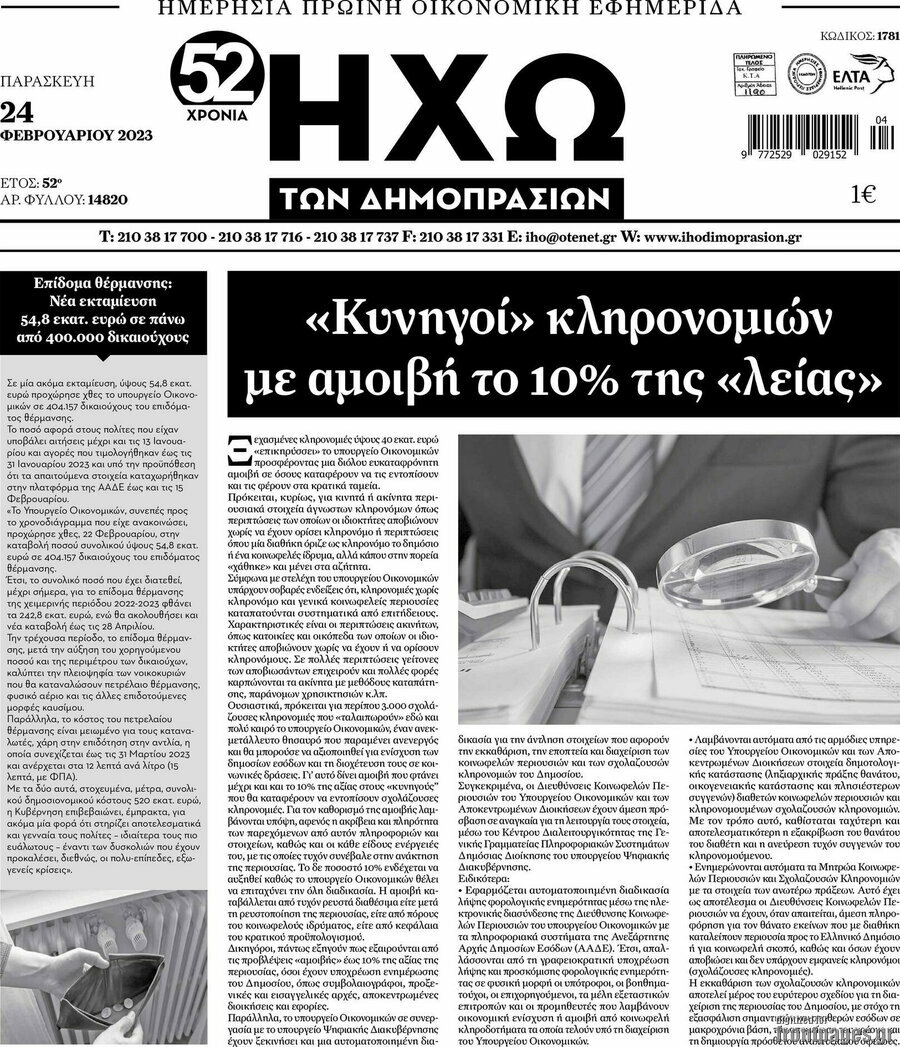 Ηχώ των Δημοπρασιών