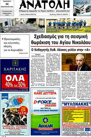 Πρωτοσέλιδο Ανατολή