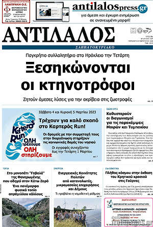 Πρωτοσέλιδο Αντίλαλος Μεσαράς
