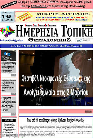 Πρωτοσέλιδο Ημερήσια Τοπική