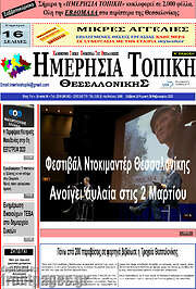 /Ημερήσια Τοπική
