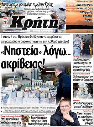 Πρωτοσέλιδο Νέα Κρήτη