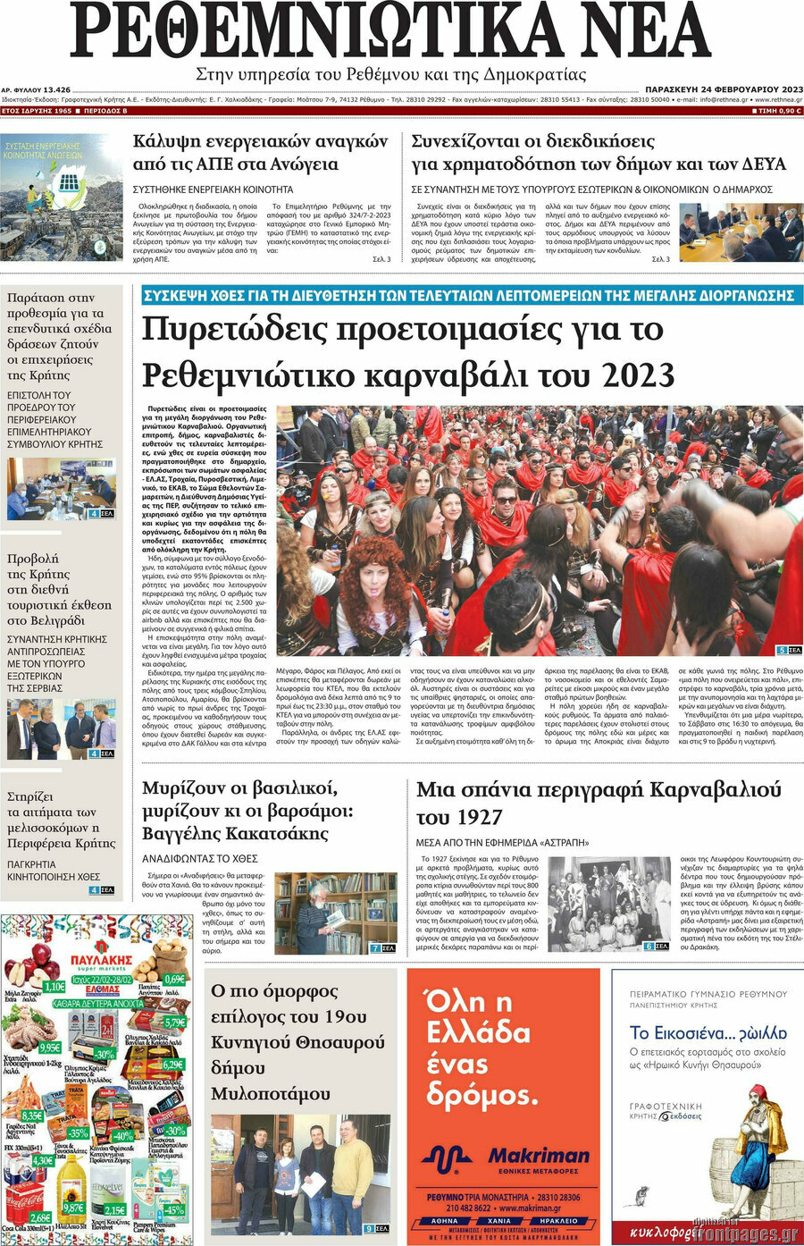 Ρεθεμνιώτικα Νέα