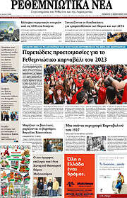 /Ρεθεμνιώτικα Νέα
