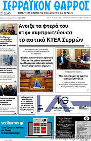 /Σερραϊκόν Θάρρος