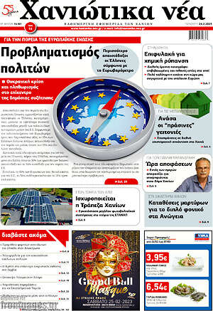 Πρωτοσέλιδο Χανιώτικα Νέα
