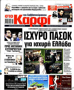 Πρωτοσέλιδο εφημερίδας στο Καρφί - protoselida