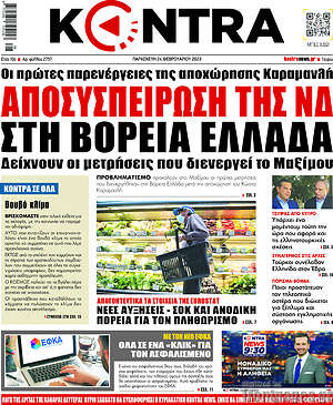 Kontra News: Αποσυσπείρωση της ΝΔ στη Βόρεια Ελλάδα