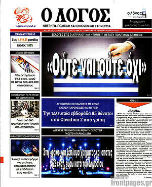 Πρωτοσέλιδο εφημερίδας Ο Λόγος - protoselida