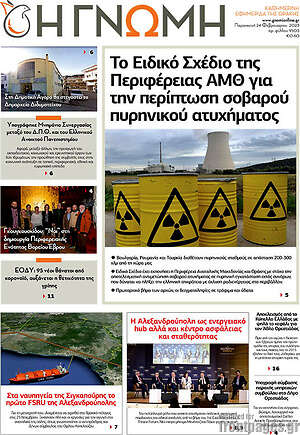 Πρωτοσέλιδο Η Γνώμη