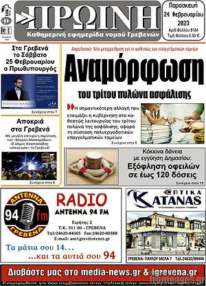 Πρωτοσέλιδο Πρωινή Γρεβενών