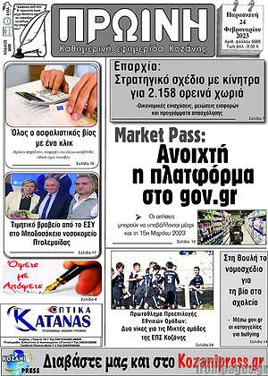 Πρωτοσέλιδο Πρωινή Κοζάνης