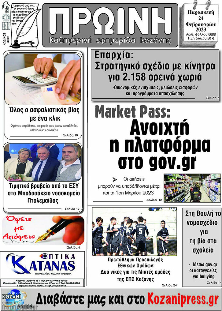 Πρωινή Κοζάνης