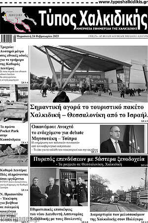 Πρωτοσέλιδο Τύπος Χαλκιδικής