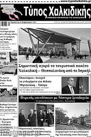/Τύπος Χαλκιδικής