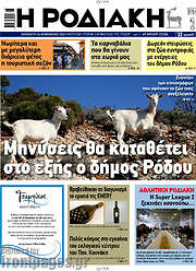 /Η Ροδιακή