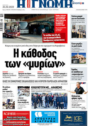 Πρωτοσέλιδο Η Γνώμη