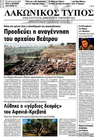 Πρωτοσέλιδο Λακωνικός Τύπος