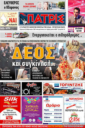 Πρωτοσέλιδο Πατρίς