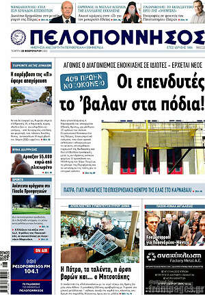 Πρωτοσέλιδο Πελοπόννησος