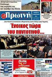 /Πρωινή Ηλείας