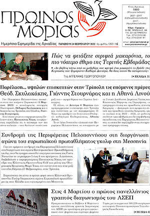Πρωτοσέλιδο Πρωινός Μοριάς