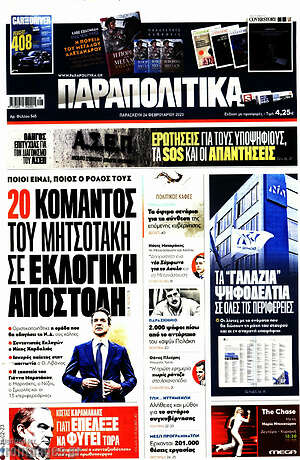 Παραπολιτικά: 20 κομάντος του Μητσοτάκη σε εκλογική αποστολή