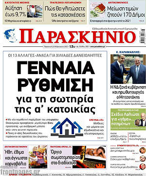 Πρωτοσέλιδο εφημερίδας Παρασκήνιο - protoselida