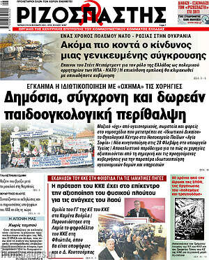 Ριζοσπάστης: Δημόσια, σύγχρονη και δωρεάν παιδοογκολογική περίθαλψη