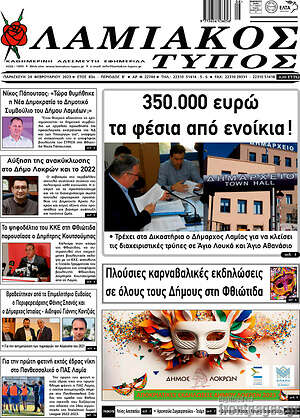 Πρωτοσέλιδο Λαμιακός Τύπος